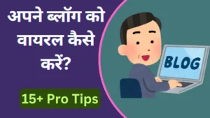 ब्लॉग को वायरल कैसे करें