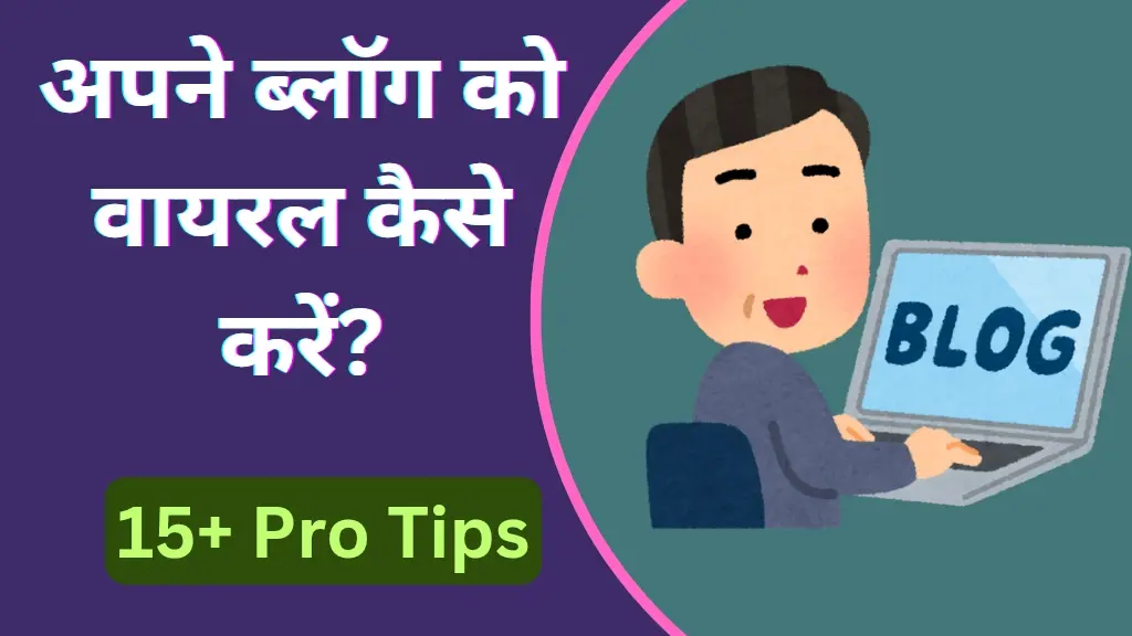 ब्लॉग को वायरल कैसे करें