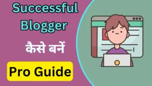Successful Blogger कैसे बने