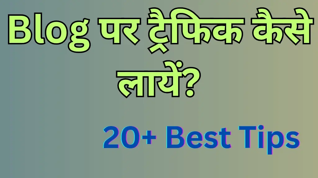 Blog पर ट्रैफिक कैसे लायें