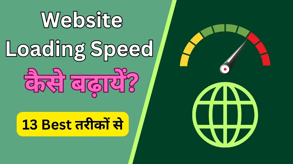 वेबसाइट की Loading Speed कैसे बढ़ायें