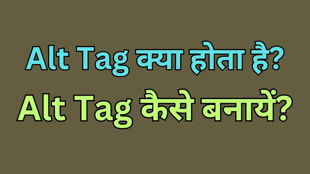 Alt Tag क्या होता है