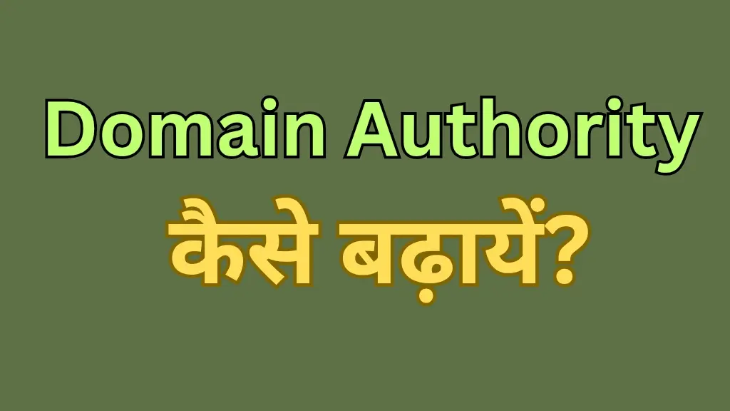 Domain Authority कैसे बढ़ाएं