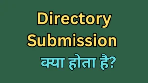 Directory Submission क्या होता है