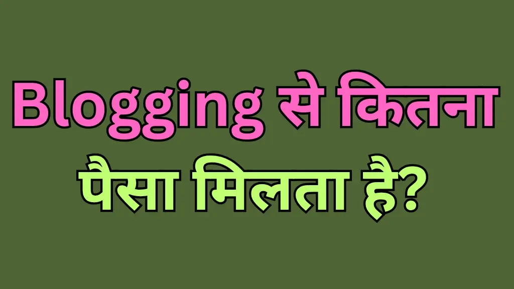 Blogging से कितना पैसा मिलता है