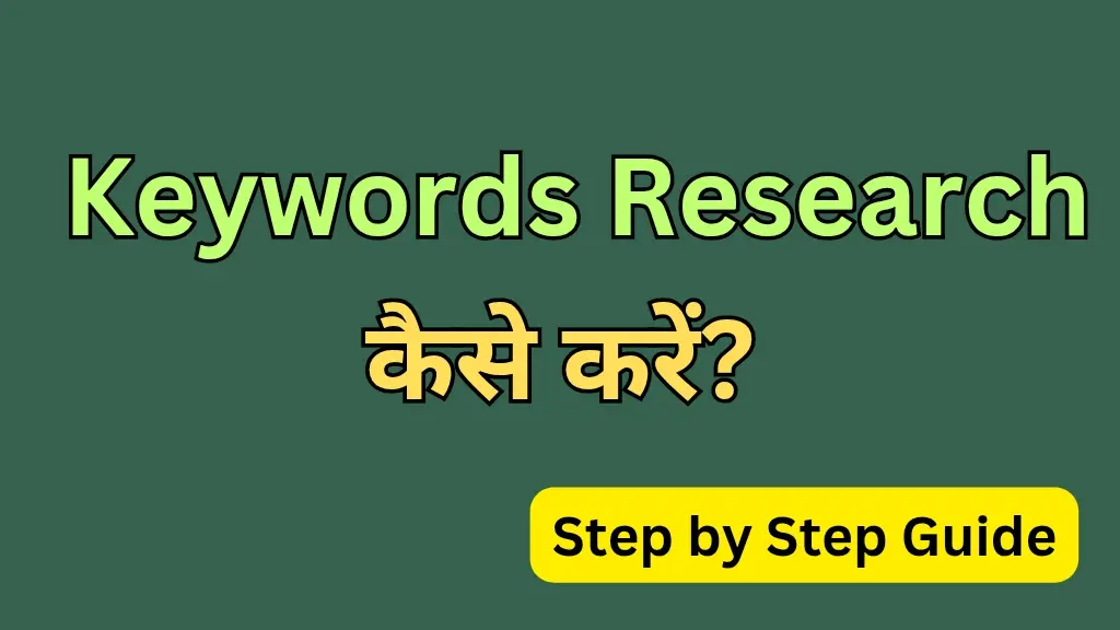 Keyword Research कैसे करें