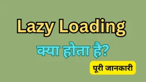 Lazy Loading क्या होता है