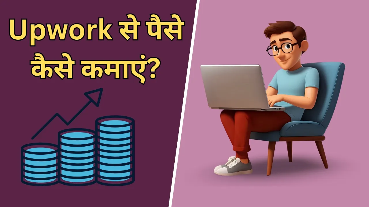 Upwork Se Paise Kaise Kamaye