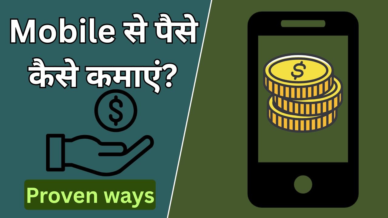 Mobile Se Paise Kaise Kamaye