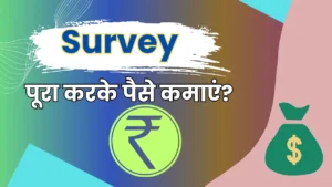 Survey App Se Paise Kaise Kamaye