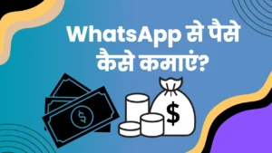 WhatsApp Se Paise Kaise Kamaye