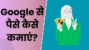Google Se Paise Kaise Kamaye