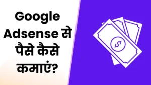 Google AdSense Se Paise Kaise Kamaye