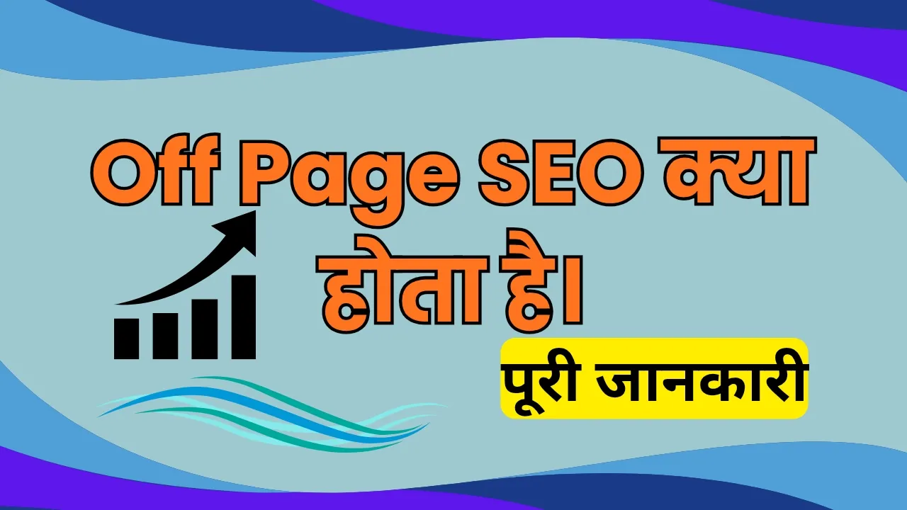 Off Page SEO क्या है