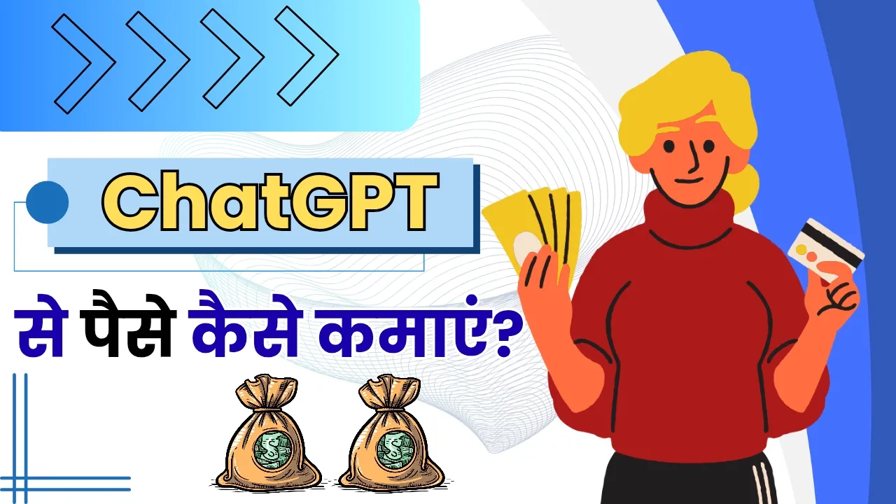 ChatGPT Se Paise Kaise Kamaye