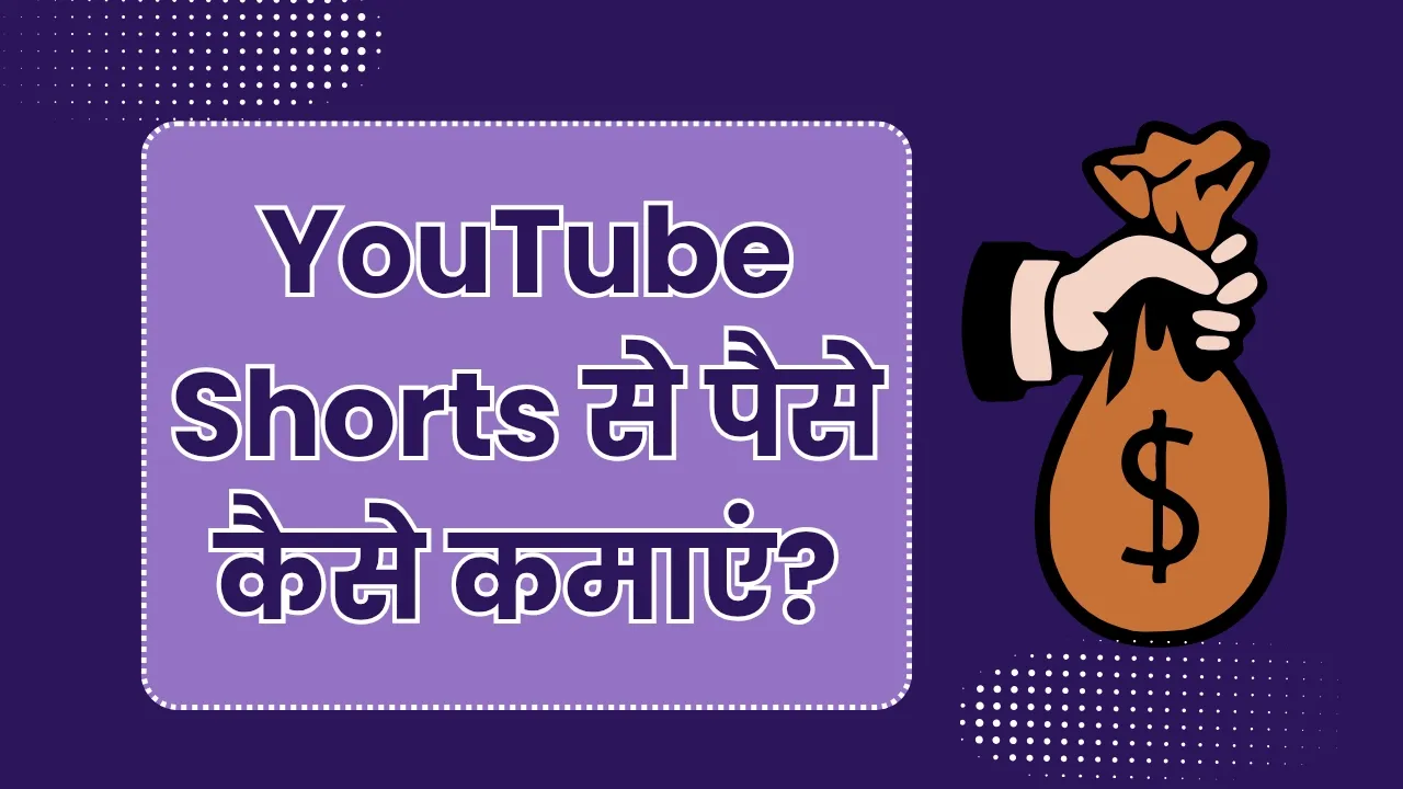 YouTube Shorts Se Paise Kaise Kamaye