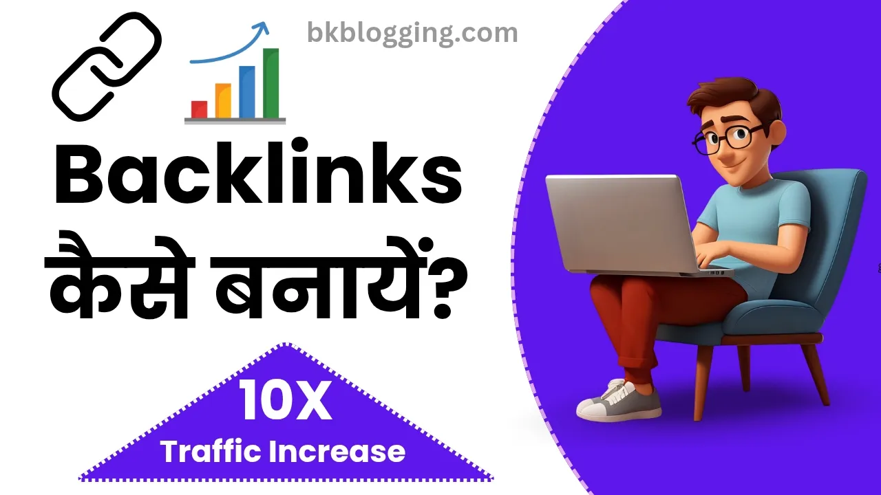Backlinks कैसे बनायें?