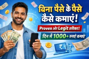 बिना पैसे के पैसे कैसे कमाएं