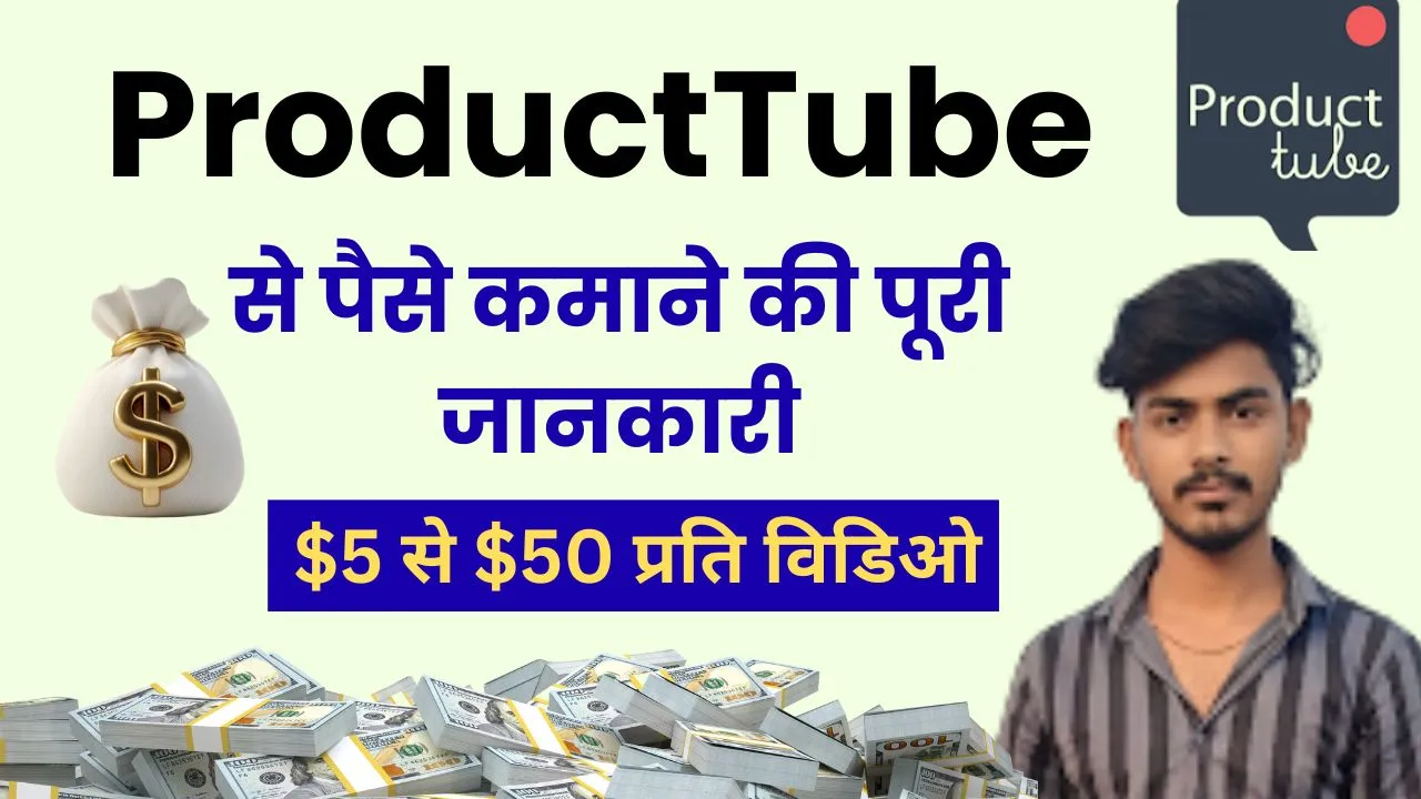ProductTube से पैसे कैसे कमाएं