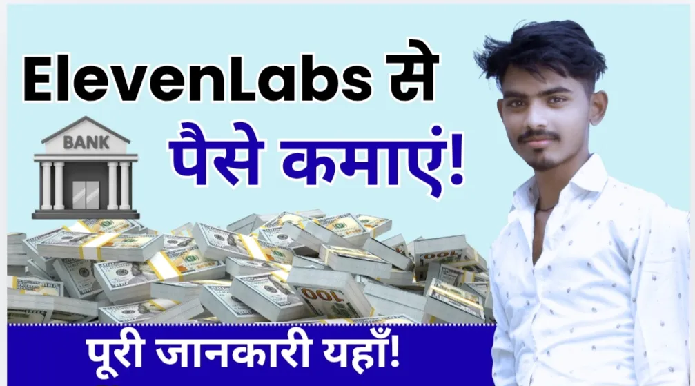 Elevenlabs से पैसे कैसे कमाएं