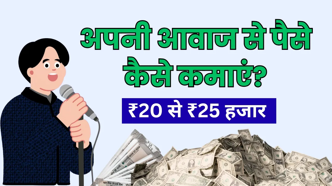 ऑनलाइन घर बैठे अपनी आवाज से पैसे कैसे कमाएं