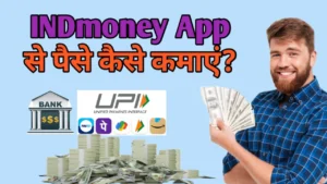 INDmoney App से पैसे कैसे कमाएं